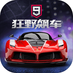 狂野飙车9竞速传奇手游v4.1.0r安卓版