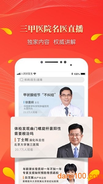 人民好医生手机客户端
