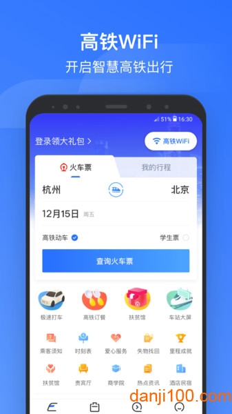 掌上高铁软件(改名国铁吉讯)