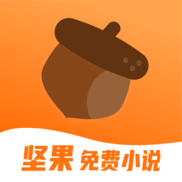 坚果免费小说最新版v2.25.00安卓版