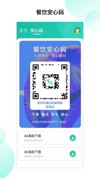净餐馆安心码APP