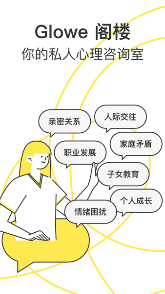 Glowe 阁楼App