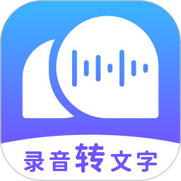 录音转文字助理免费版v2.4.9安卓版