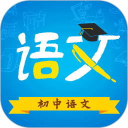 人教版初中语文电子课本(手机版)v9.4.1安卓版