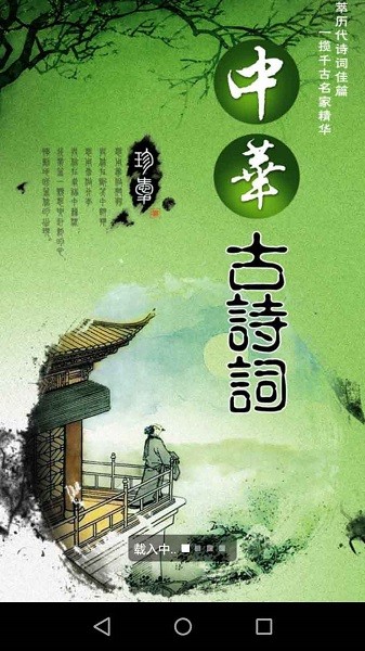中华古诗词软件