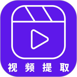 视频提取器免费版v2.4.0安卓版