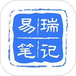 易瑞笔记官方版v1.4.1安卓版