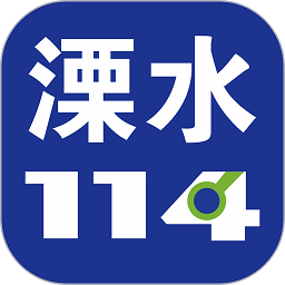 溧水114网官方app v6.1.2安卓版