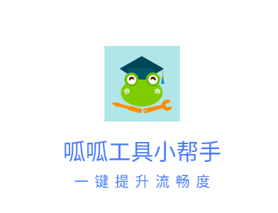 呱呱工具小帮手