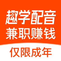 趣学配音兼职赚钱软件v1.3.3最新版