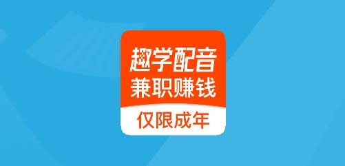 趣学配音兼职
