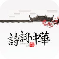 诗词中华app官方版v4.2.3最新版