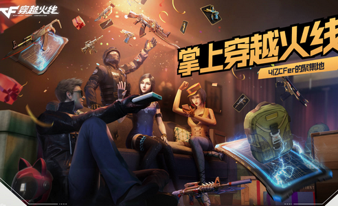 掌上穿越火线
