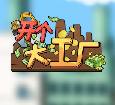 开个大工厂