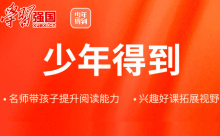 少年得到App