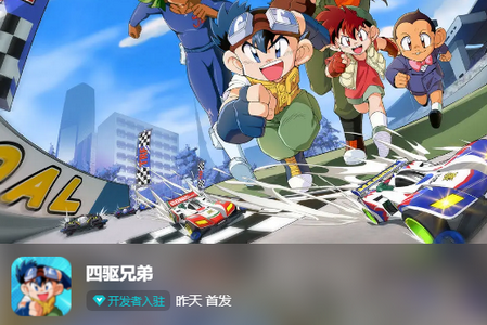 四驱兄弟