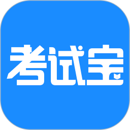 考试宝app v3.1.32安卓免费版