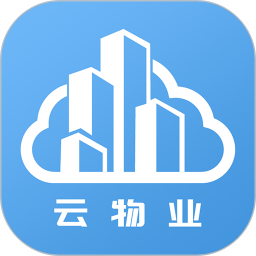 云端物业管理平台v1.2.1安卓版