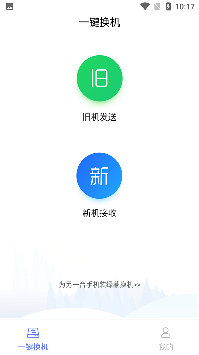 绿蒙换机