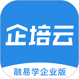 企培云企业版app(改名融易学企培云)v2.5.3安卓版