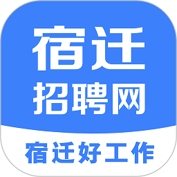 宿迁招聘网app v2.2安卓版