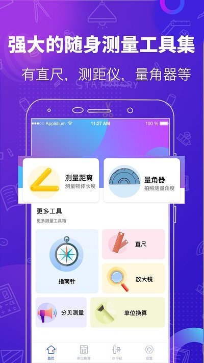 测量工具