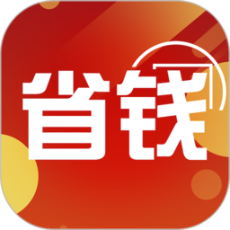 省钱领券app v1.1.21安卓官方版
