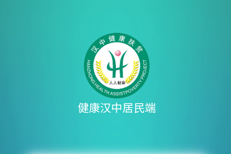 健康汉中居民端