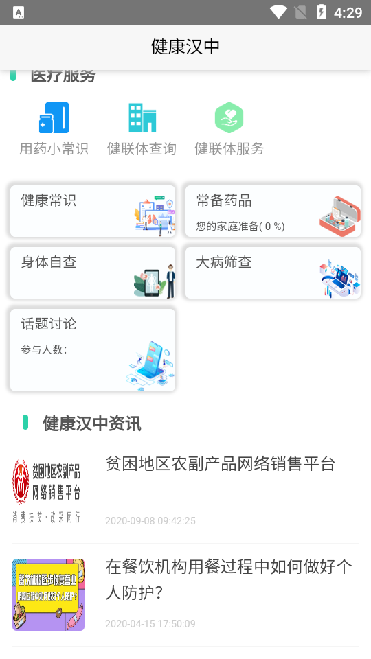 健康汉中居民端