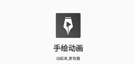手绘动画