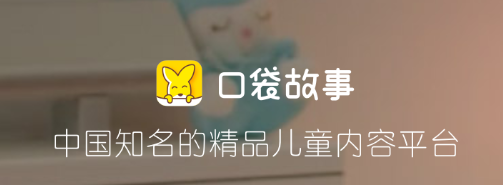 口袋故事