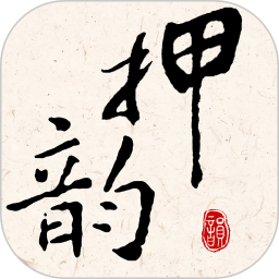 押韵大师最新版v3.1.5安卓版