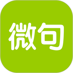 微句官方版v6.0安卓版