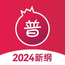 石榴普通话官方版v1.5.1安卓版