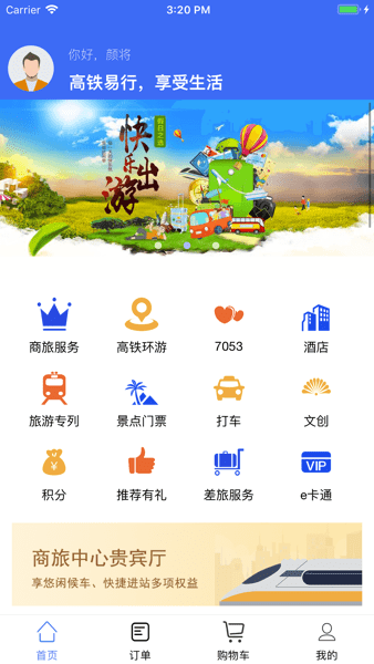高铁易行