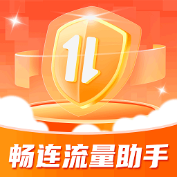 畅连流量助手app v1.0.1.2023.1204.1119安卓版