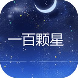 一百颗星消除游戏v1.0安卓版