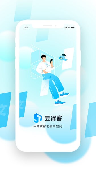 云译客译员端
