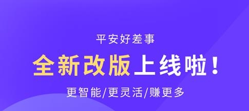 <strong>平安好差事</strong>