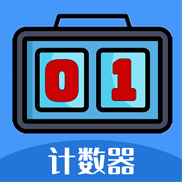 每日计数器软件v1.0.0安卓版
