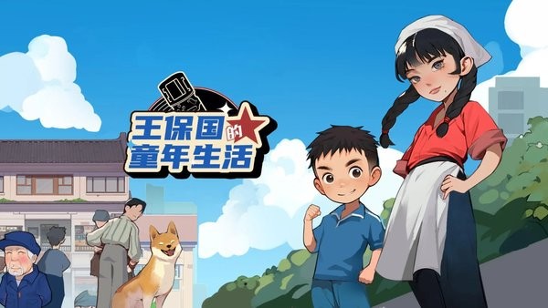 王保国的童年生活手游