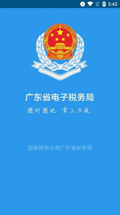 广东税务界面截图预览(1)
