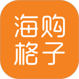 慧名智购app官方版(改名海购格子)v5.9.0安卓最新版
