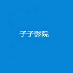 子子影院手机版v3安卓版