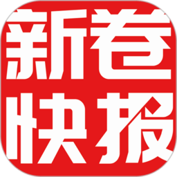 新卷快报最新版v1.4.05安卓版