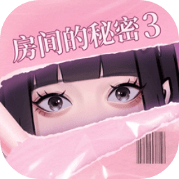 房间的秘密3女团回归夜手游v1.1.3.f5d59cdd安卓版
