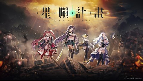 星陨计划Ark Re:Code