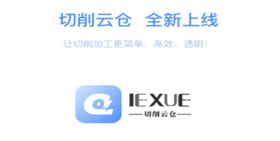 切削云仓