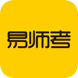 易师考官方版v6.1.4安卓版