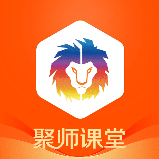 聚师课堂手机app v2.140.16官方安卓版